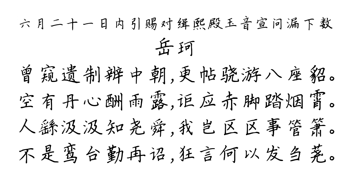 六月二十一日内引赐对缉熙殿玉音宣问漏下数-岳珂