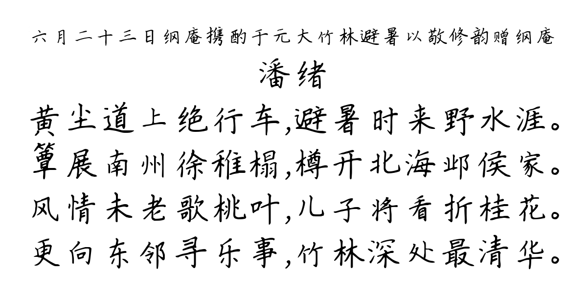 六月二十三日纲庵携酌于元大竹林避暑以敬修韵赠纲庵-潘绪