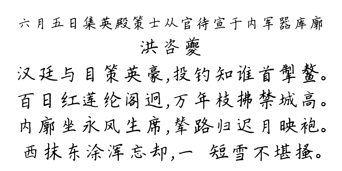 六月五日集英殿策士从官待宣于内军器库廓-洪咨夔