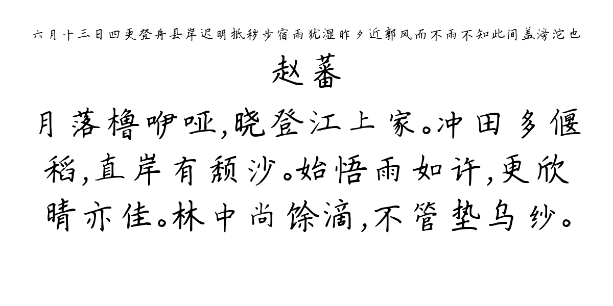 六月十三日四更登舟县岸迟明抵秽步宿雨犹湿昨夕近郭风而不雨不知此间盖滂沱也-赵蕃