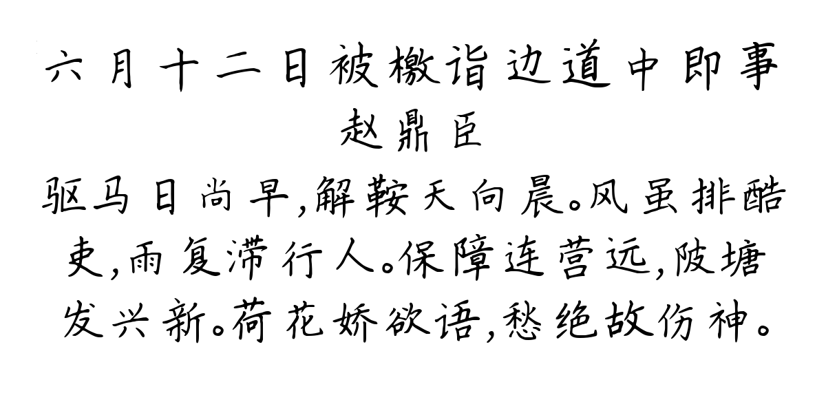 六月十二日被檄诣边道中即事-赵鼎臣