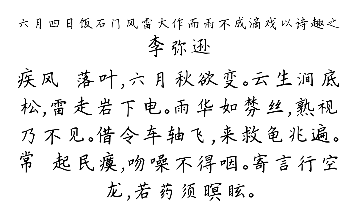 六月四日饭石门风雷大作而雨不成滴戏以诗趣之-李弥逊