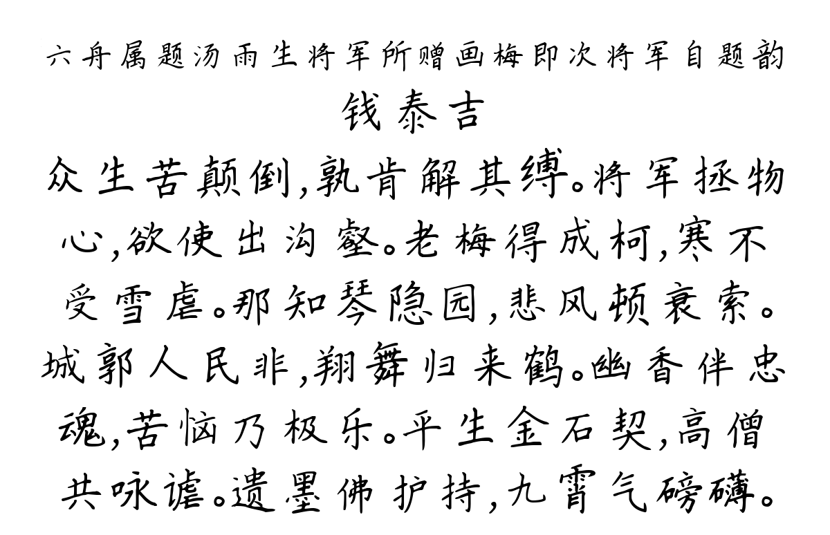 六舟属题汤雨生将军所赠画梅即次将军自题韵-钱泰吉