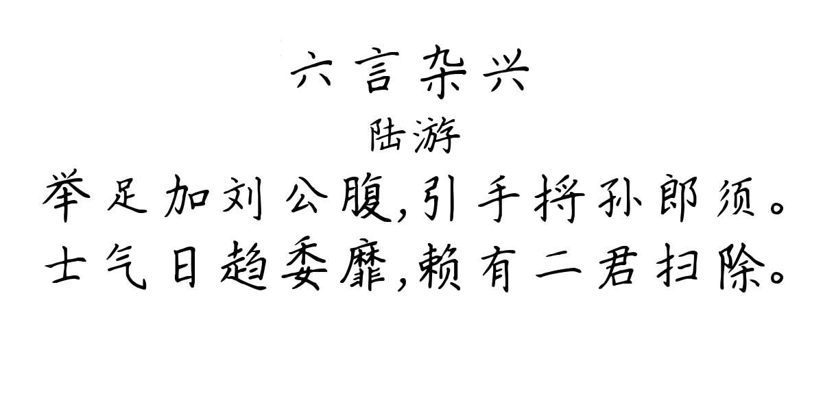 六言杂兴-陆游