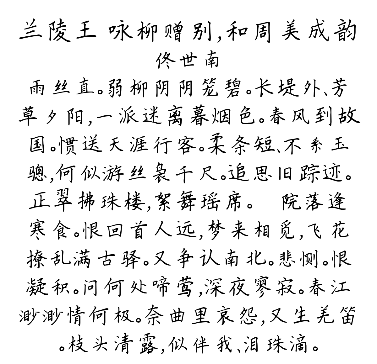 兰陵王 咏柳赠别，和周美成韵-佟世南