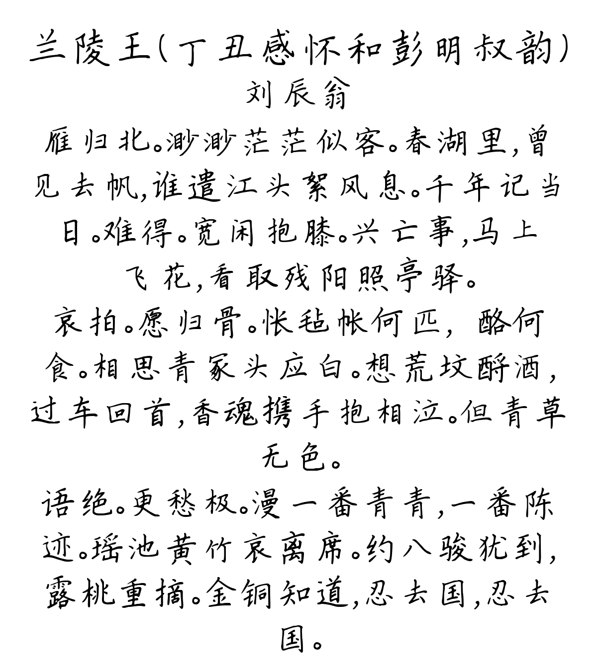 兰陵王（丁丑感怀和彭明叔韵）-刘辰翁