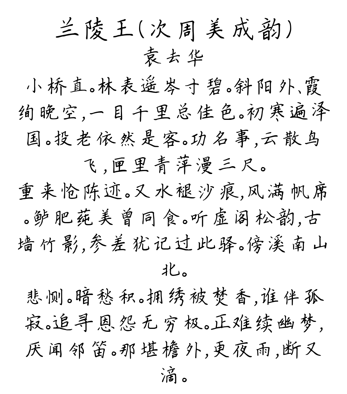 兰陵王（次周美成韵）-袁去华