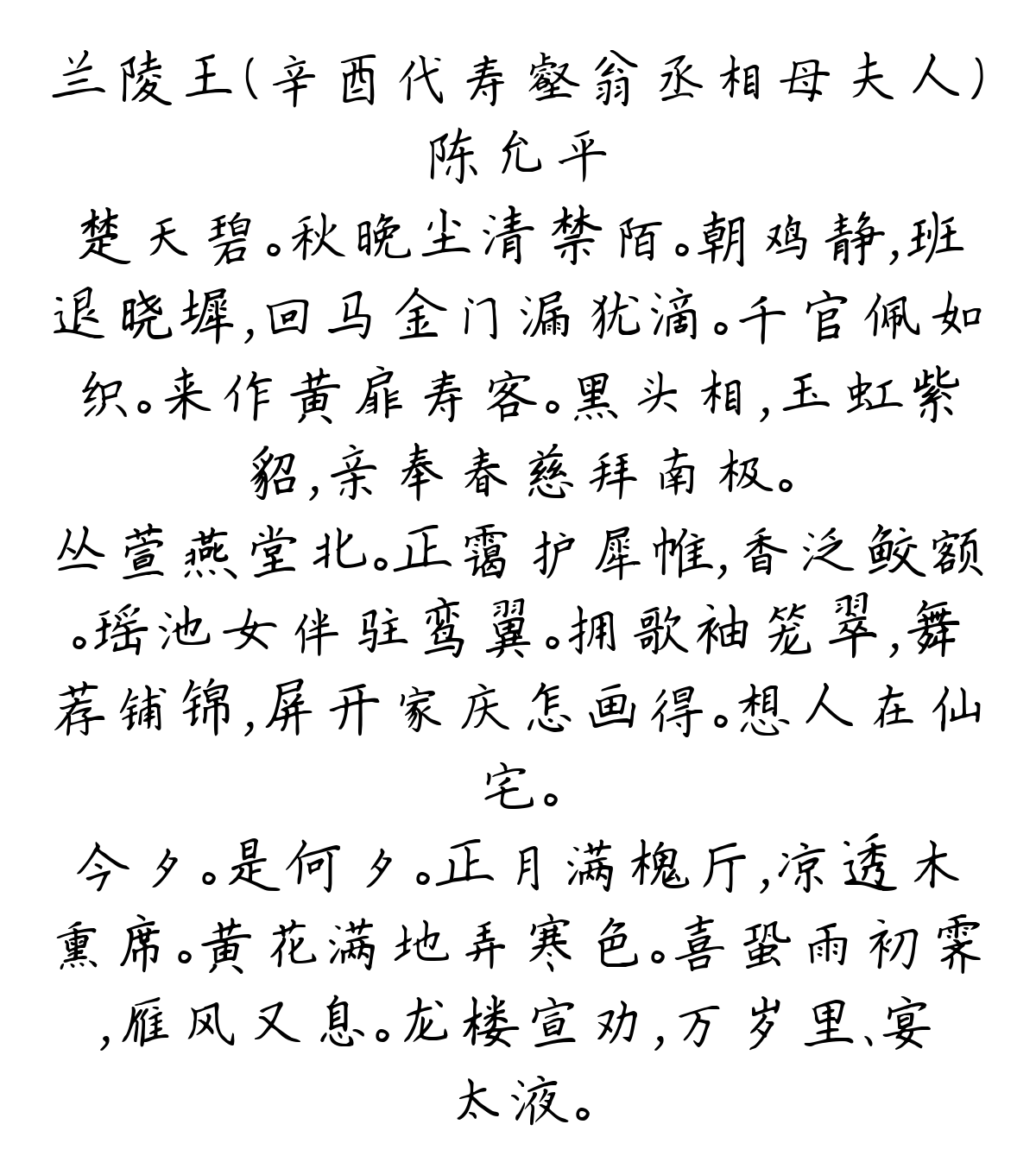 兰陵王（辛酉代寿壑翁丞相母夫人）-陈允平