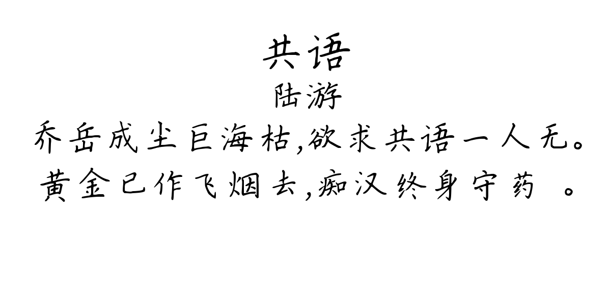 共语-陆游