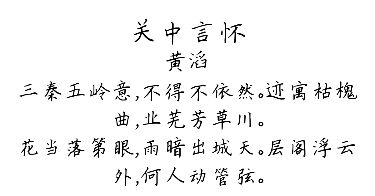 关中言怀-黄滔