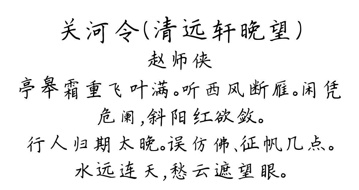 关河令（清远轩晚望）-赵师侠