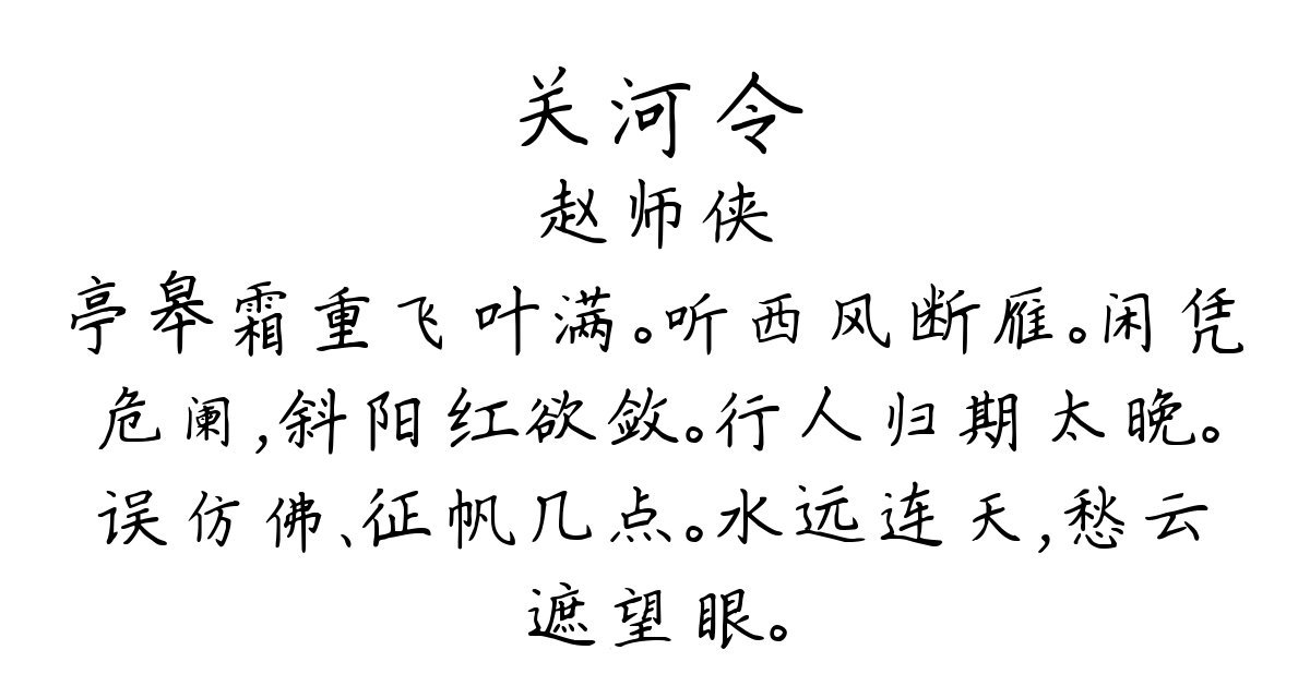 关河令/清商怨-赵师侠