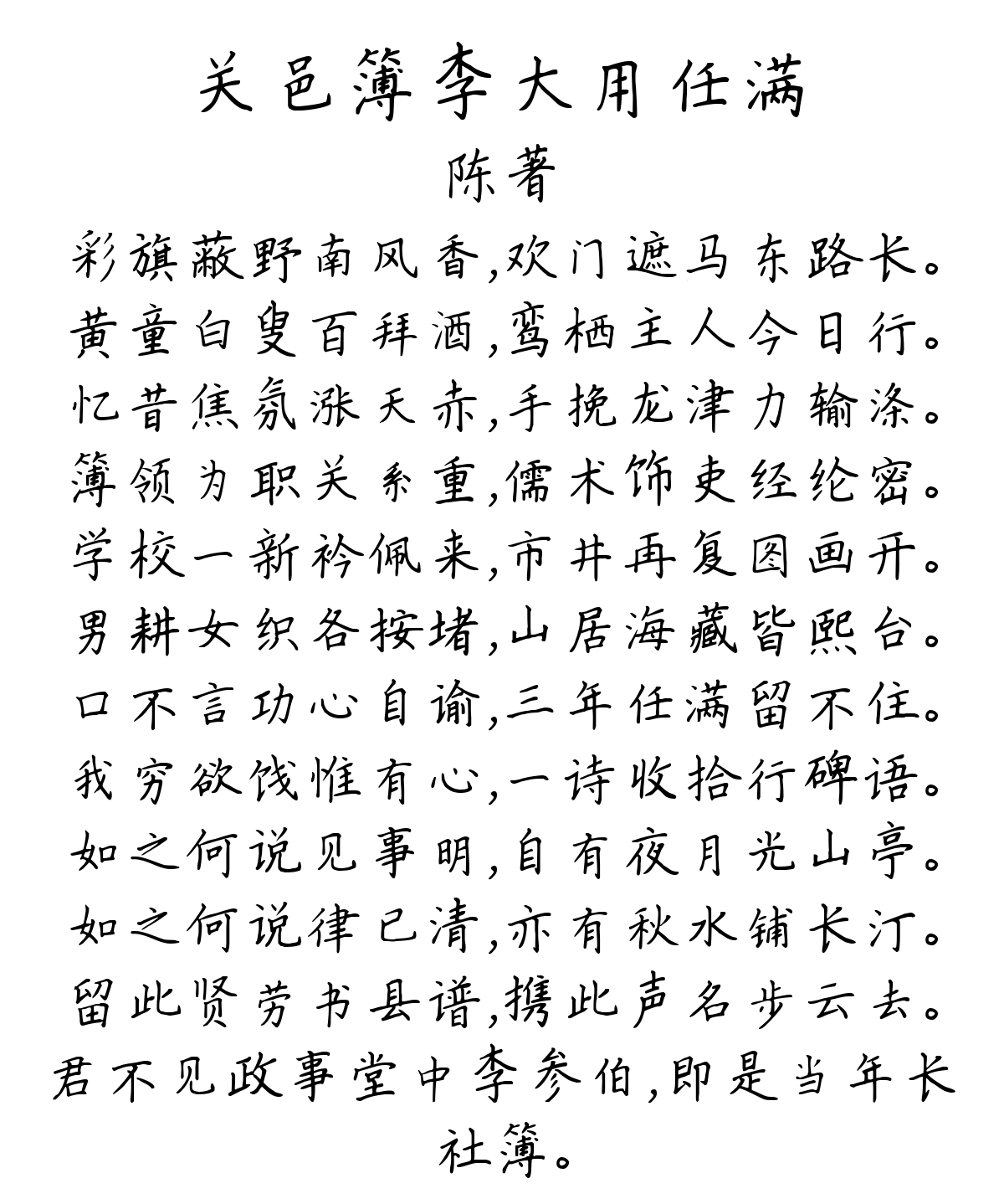 关邑簿李大用任满-陈著