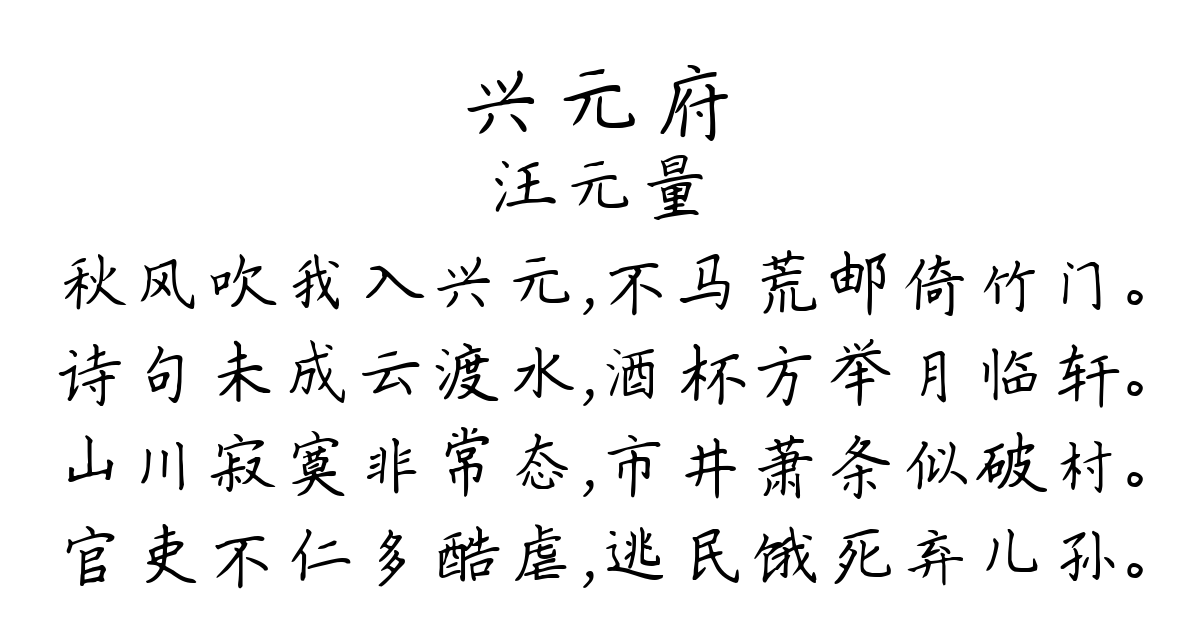 兴元府-汪元量