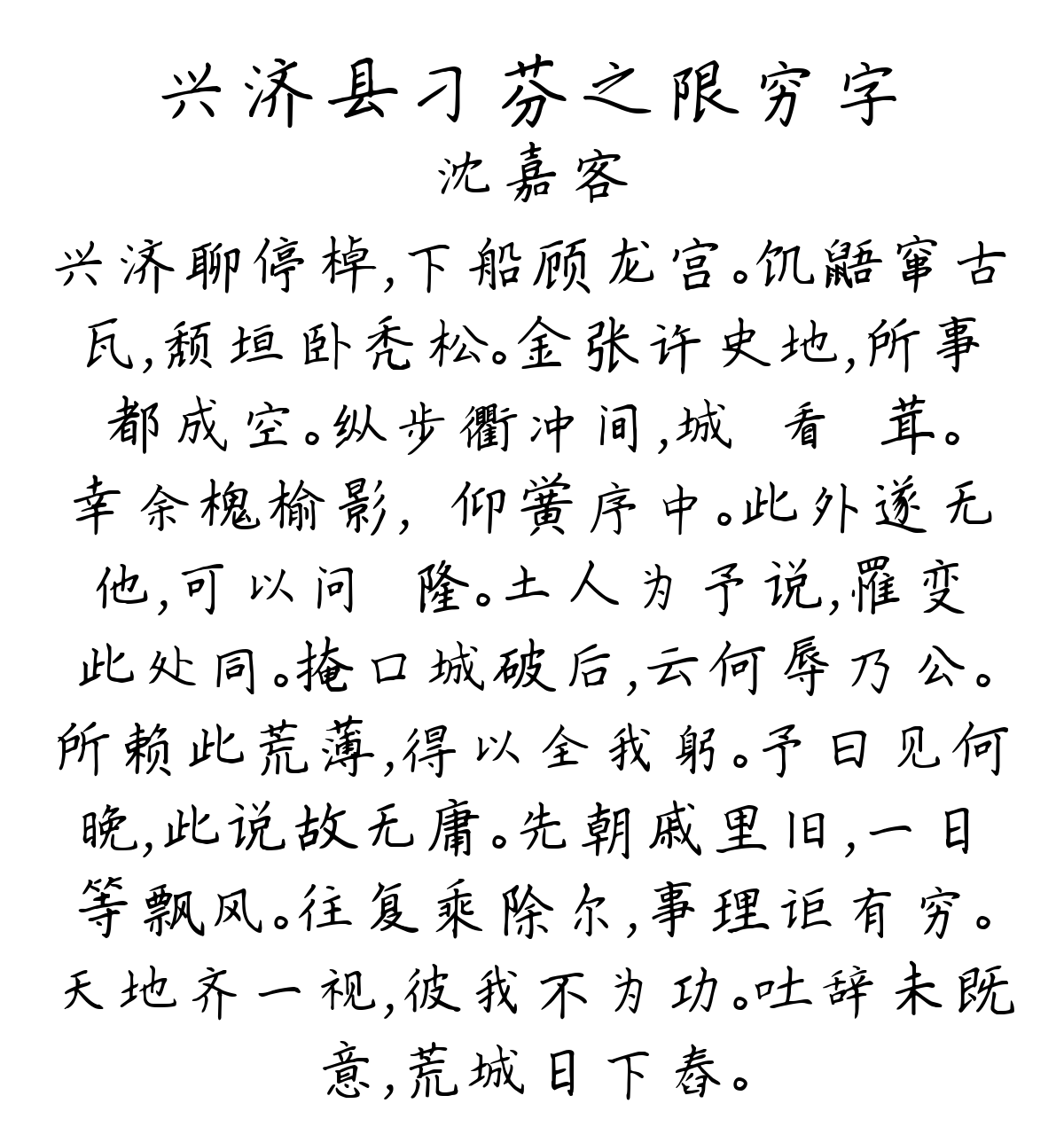 兴济县刁芬之限穷字-沈嘉客