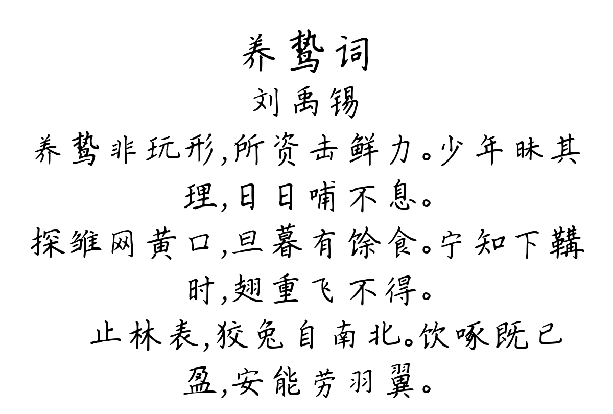 养鸷词-刘禹锡