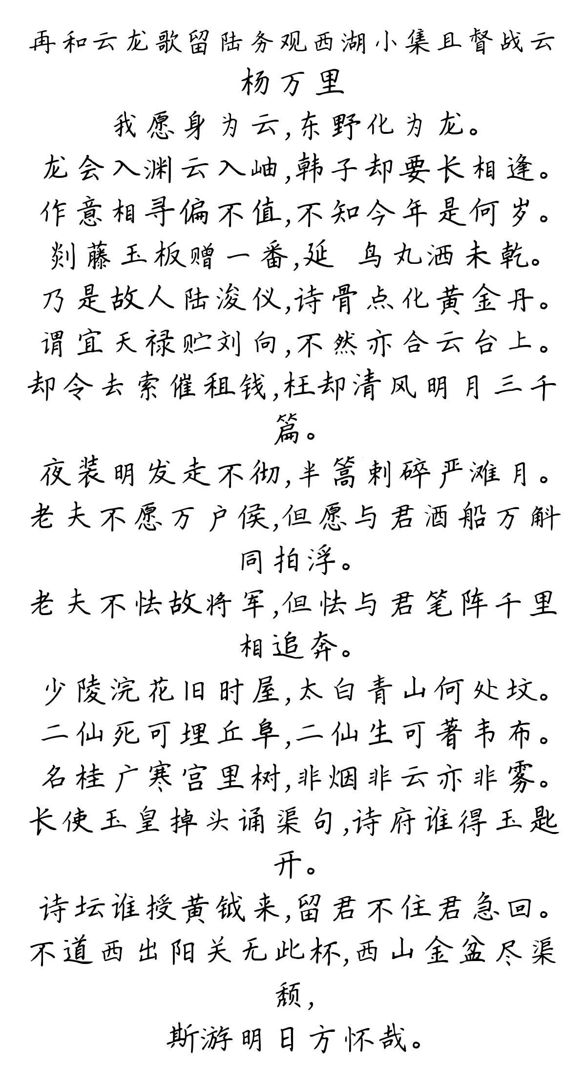 再和云龙歌留陆务观西湖小集且督战云-杨万里