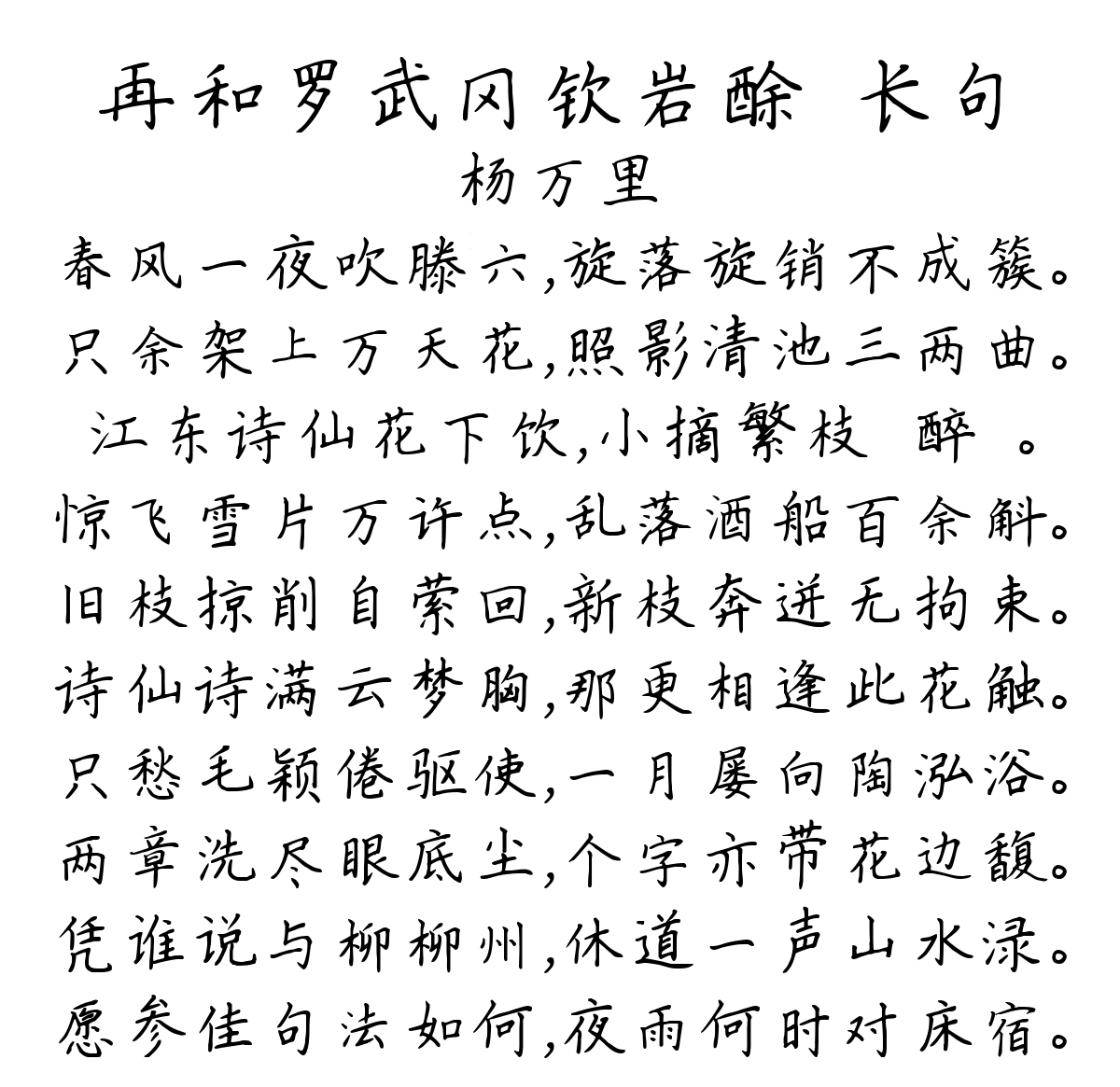 再和罗武冈钦岩酴醾长句-杨万里