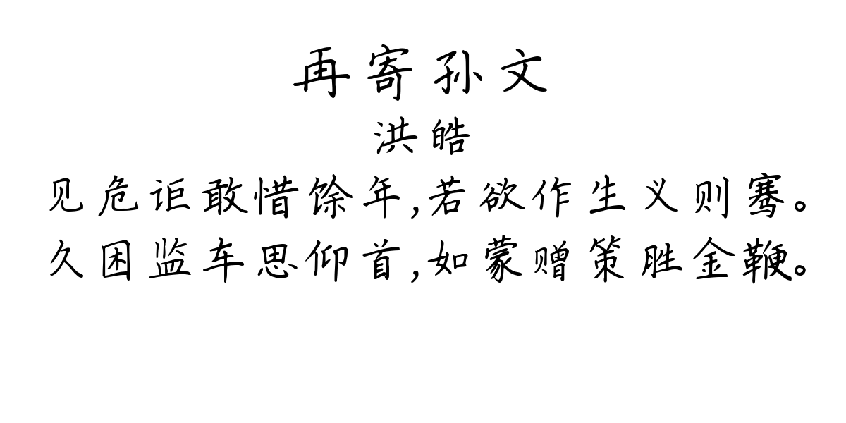 再寄孙文-洪皓