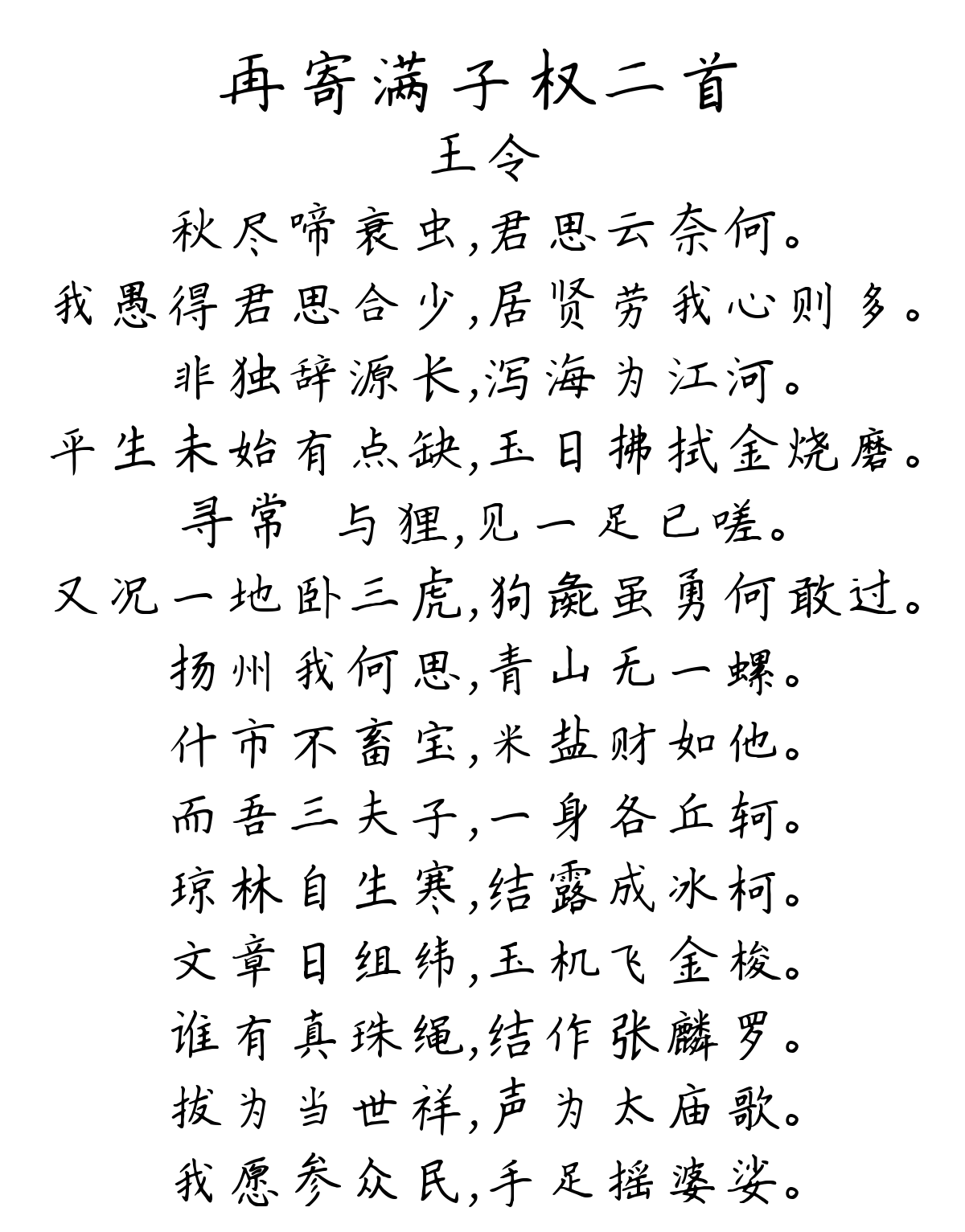 再寄满子权二首-王令