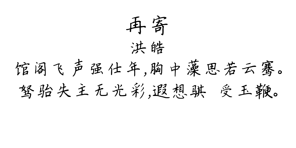 再寄-洪皓