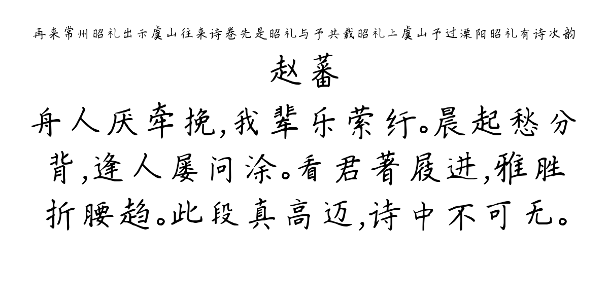 再来常州昭礼出示虞山往来诗卷先是昭礼与予共载昭礼上虞山予过溧阳昭礼有诗次韵-赵蕃