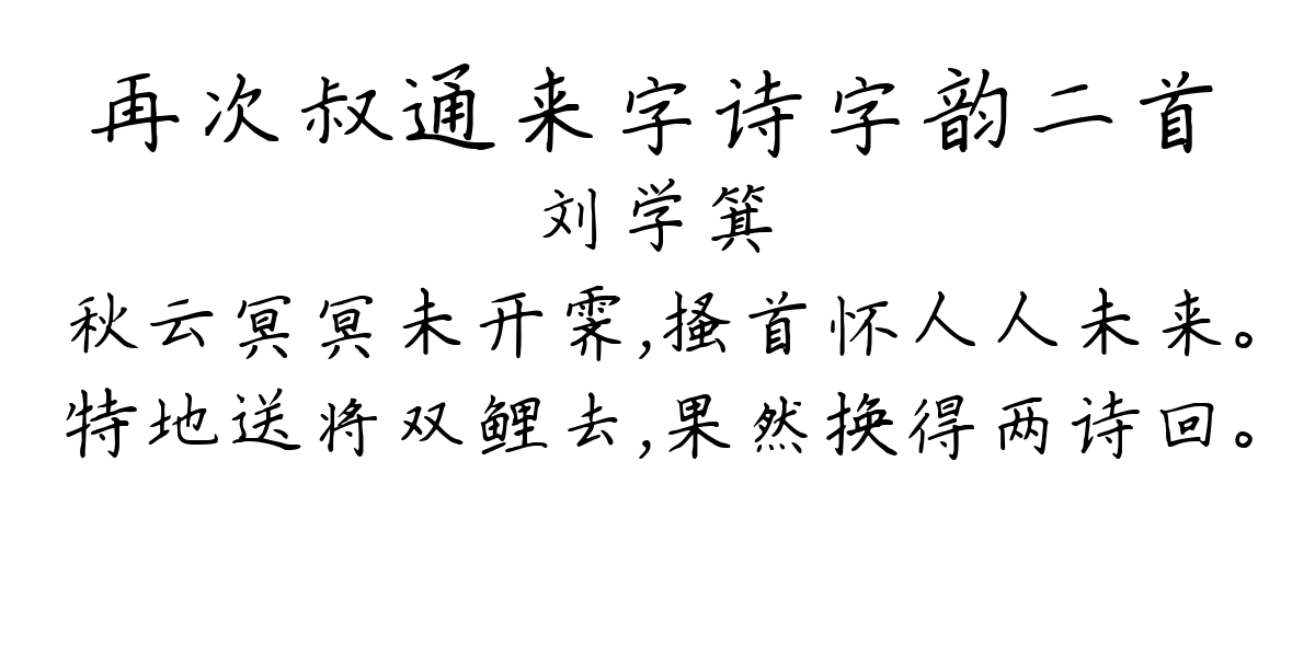 再次叔通来字诗字韵二首-刘学箕