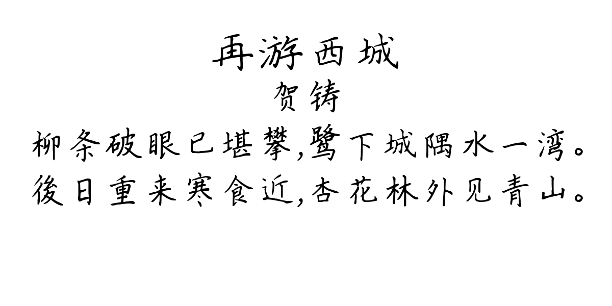 再游西城-贺铸