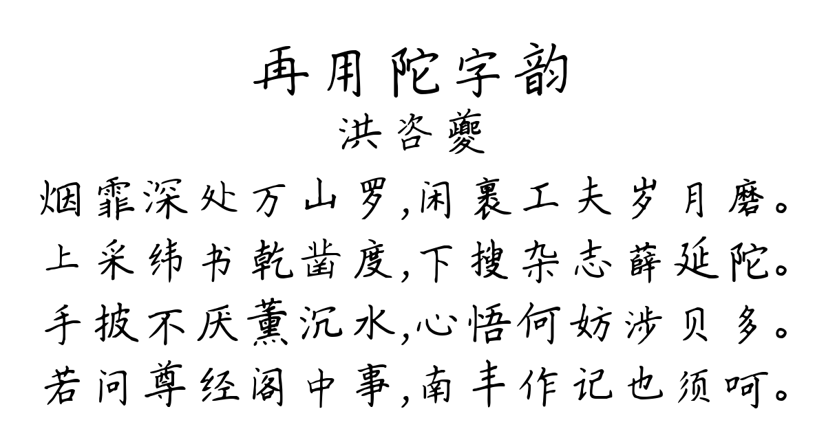 再用陀字韵-洪咨夔