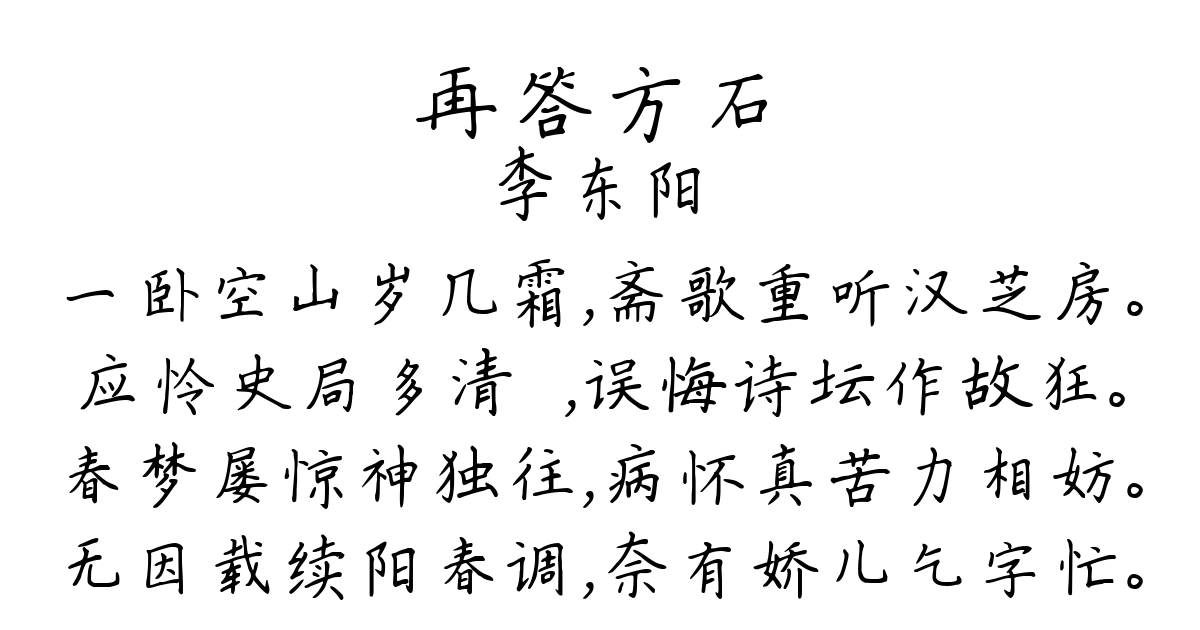 再答方石-李东阳