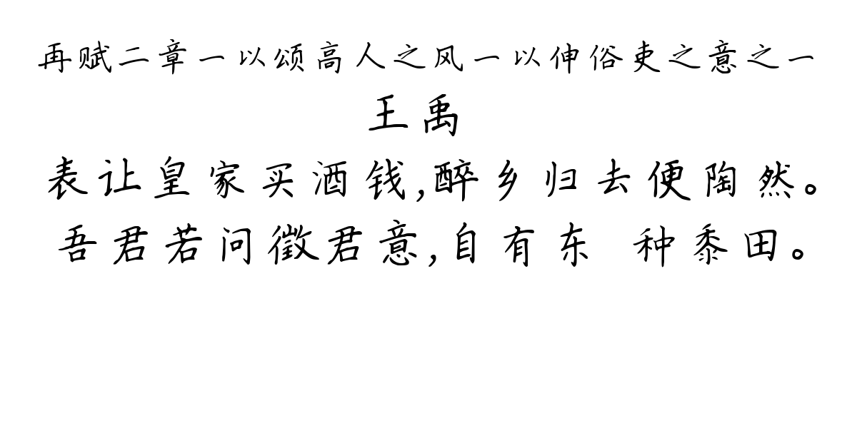 再赋二章一以颂高人之风一以伸俗吏之意之一-王禹偁