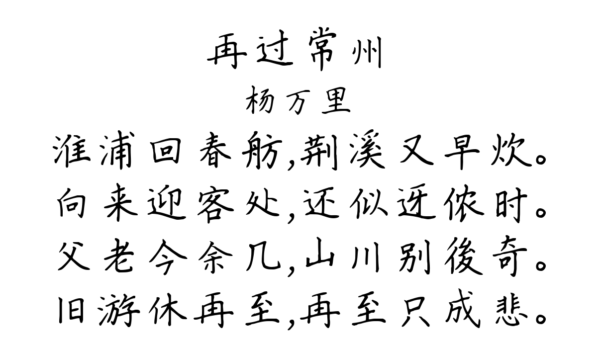 再过常州-杨万里