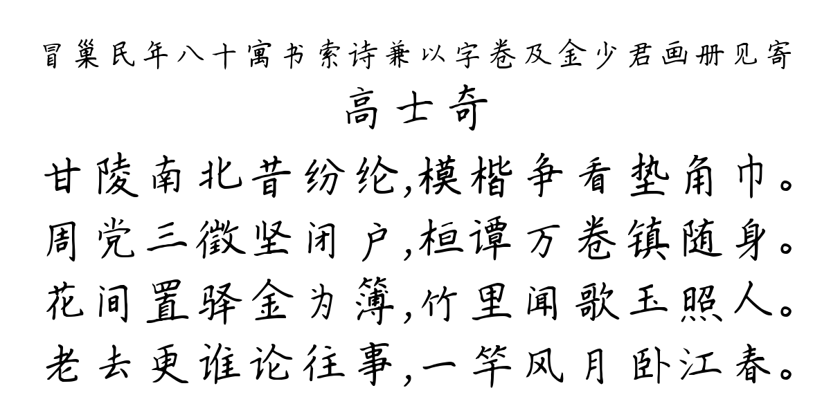 冒巢民年八十寓书索诗兼以字卷及金少君画册见寄-高士奇