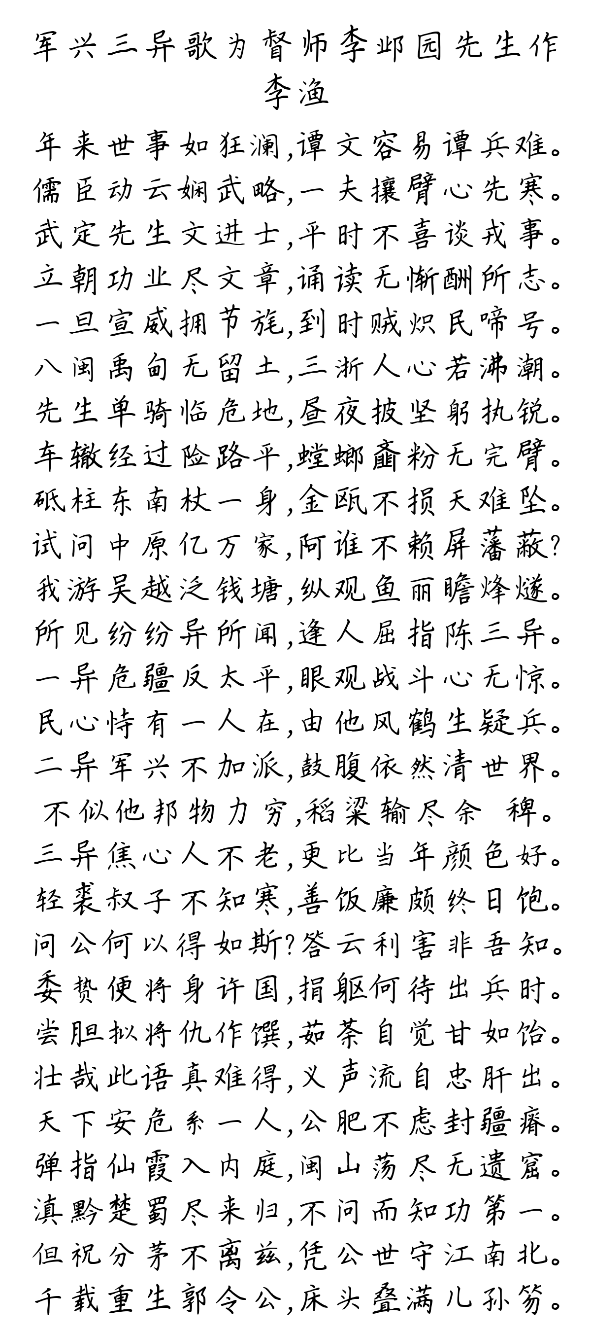 军兴三异歌为督师李邺园先生作-李渔