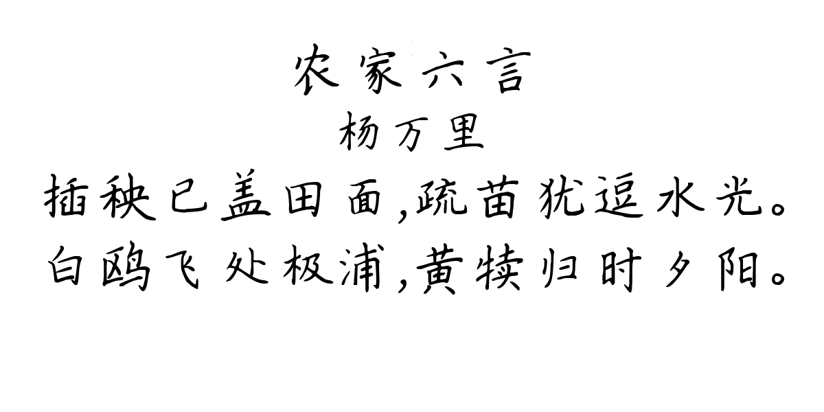 农家六言-杨万里