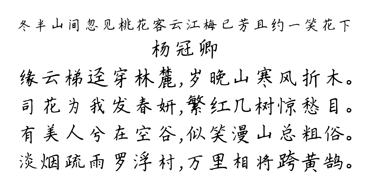 冬半山间忽见桃花客云江梅已芳且约一笑花下-杨冠卿