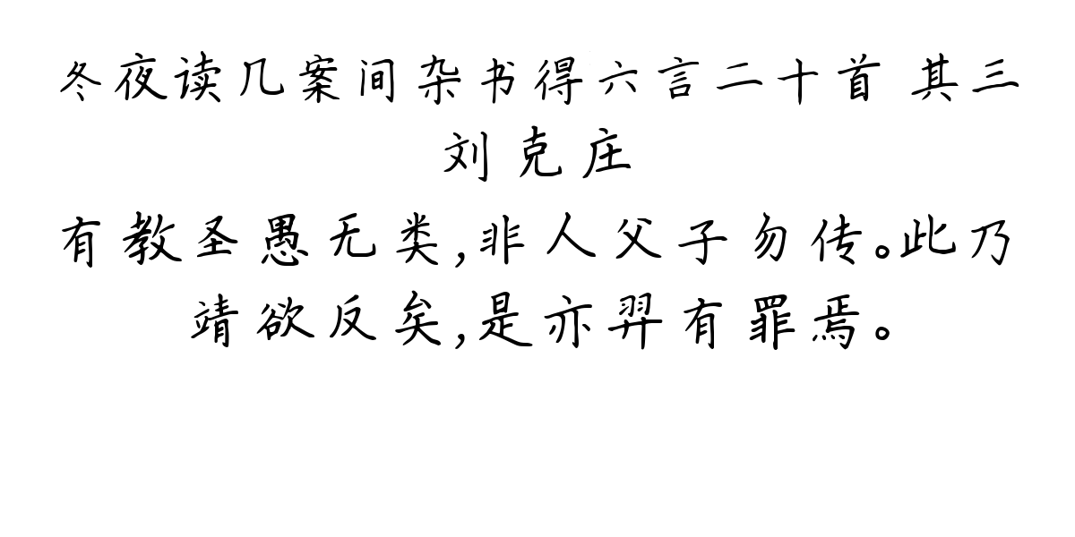 冬夜读几案间杂书得六言二十首 其三-刘克庄