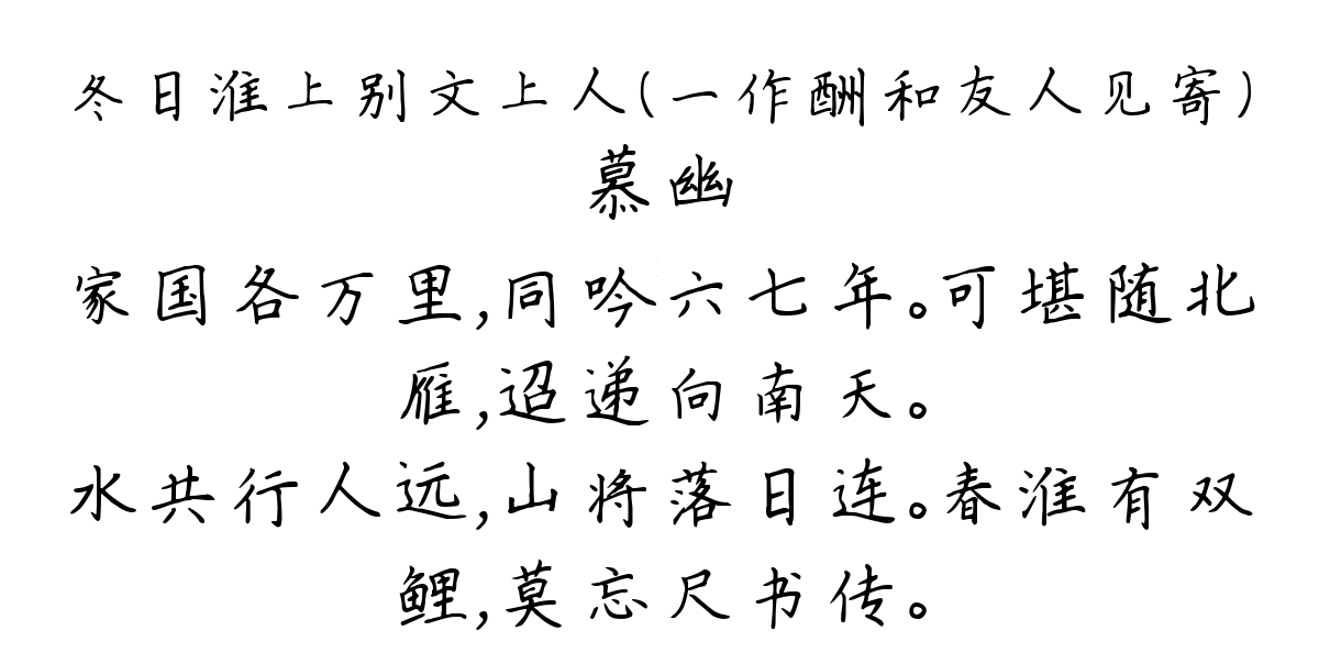 冬日淮上别文上人（一作酬和友人见寄）-慕幽