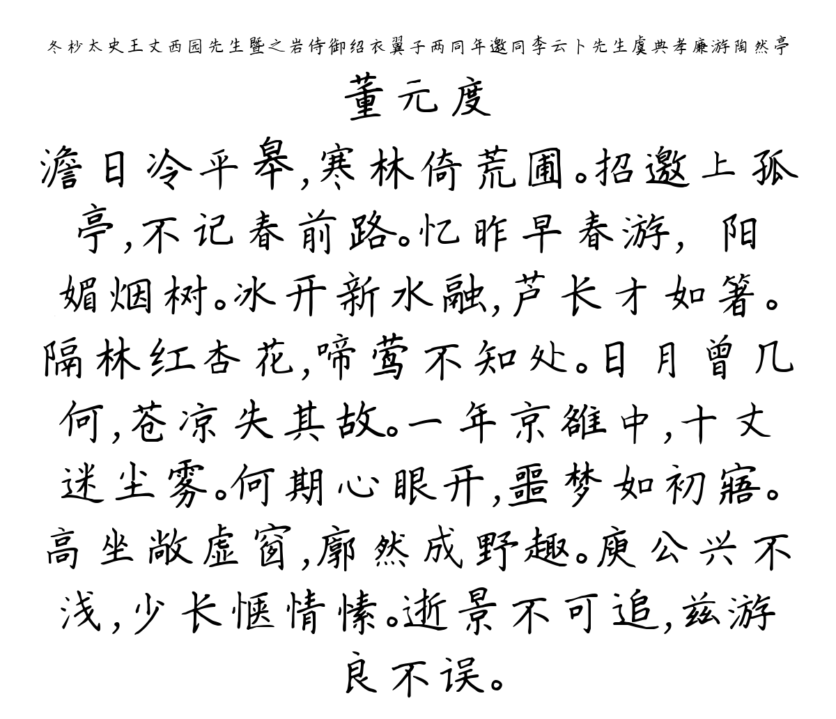 冬杪太史王丈西园先生暨之岩侍御绍衣翼子两同年邀同李云卜先生虞典孝廉游陶然亭-董元度