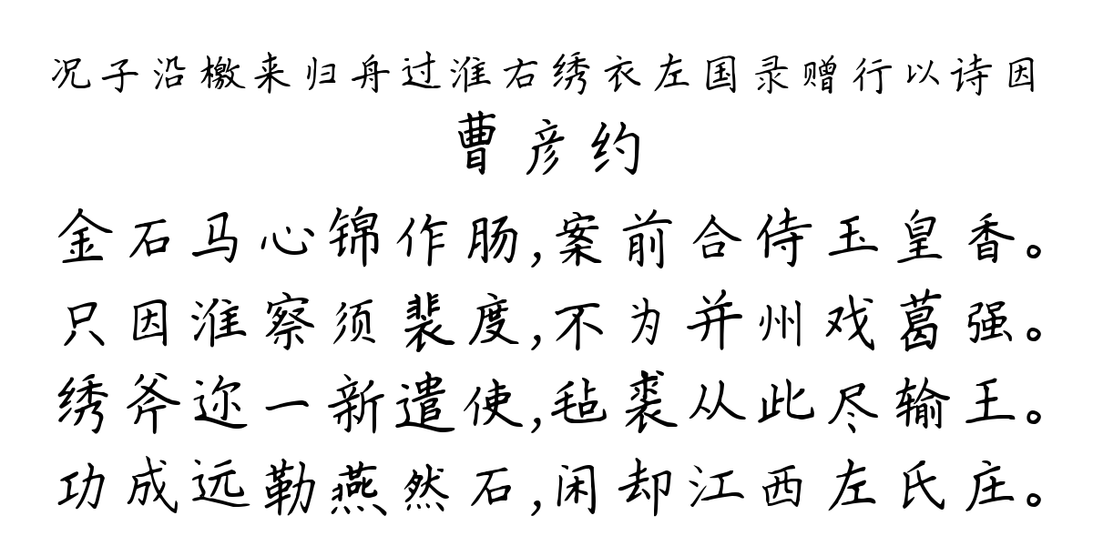 况子沿檄来归舟过淮右绣衣左国录赠行以诗因-曹彦约