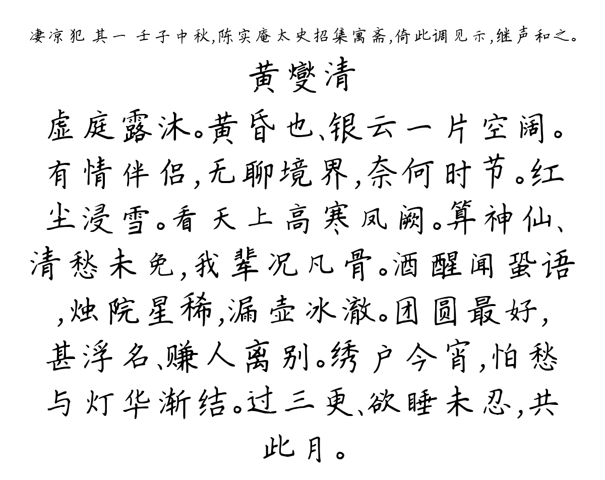 凄凉犯 其一 壬子中秋，陈实庵太史招集寓斋，倚此调见示，继声和之。-黄燮清