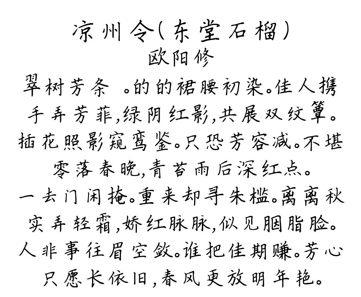 凉州令（东堂石榴）-欧阳修