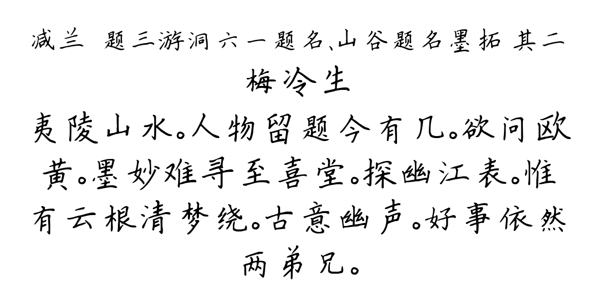 减兰·题三游洞六一题名、山谷题名墨拓 其二-梅冷生