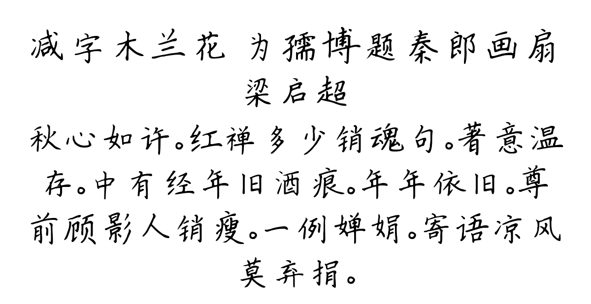 减字木兰花 为孺博题秦郎画扇-梁启超