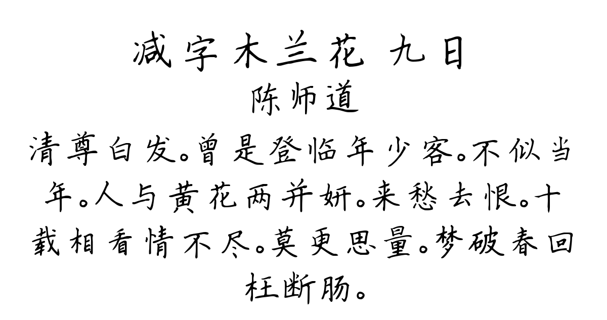 减字木兰花 九日-陈师道