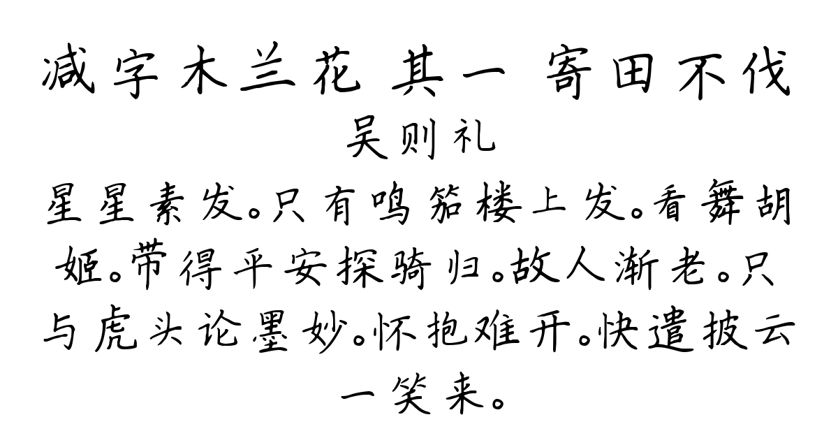 减字木兰花 其一 寄田不伐-吴则礼