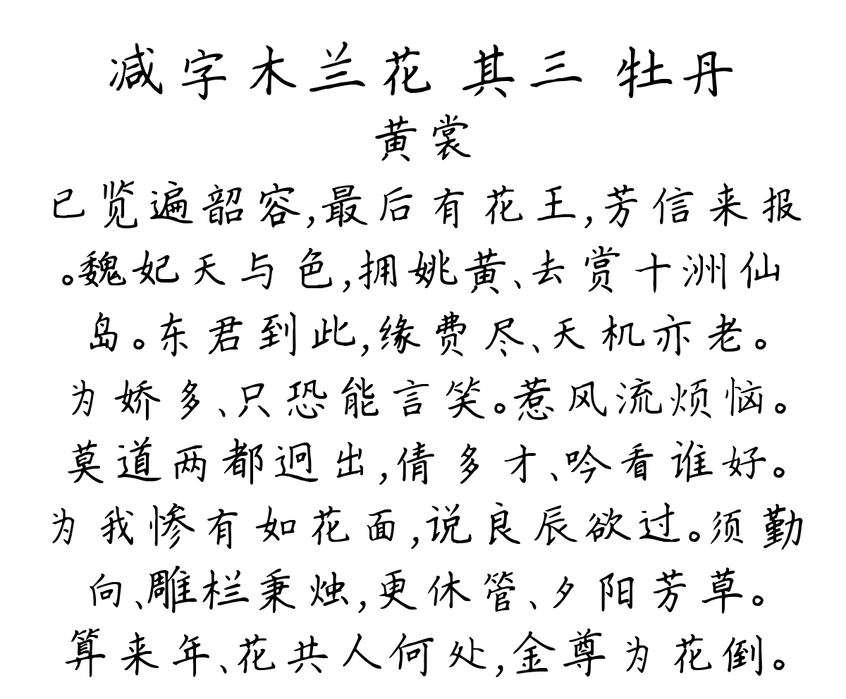 减字木兰花 其三 牡丹-黄裳