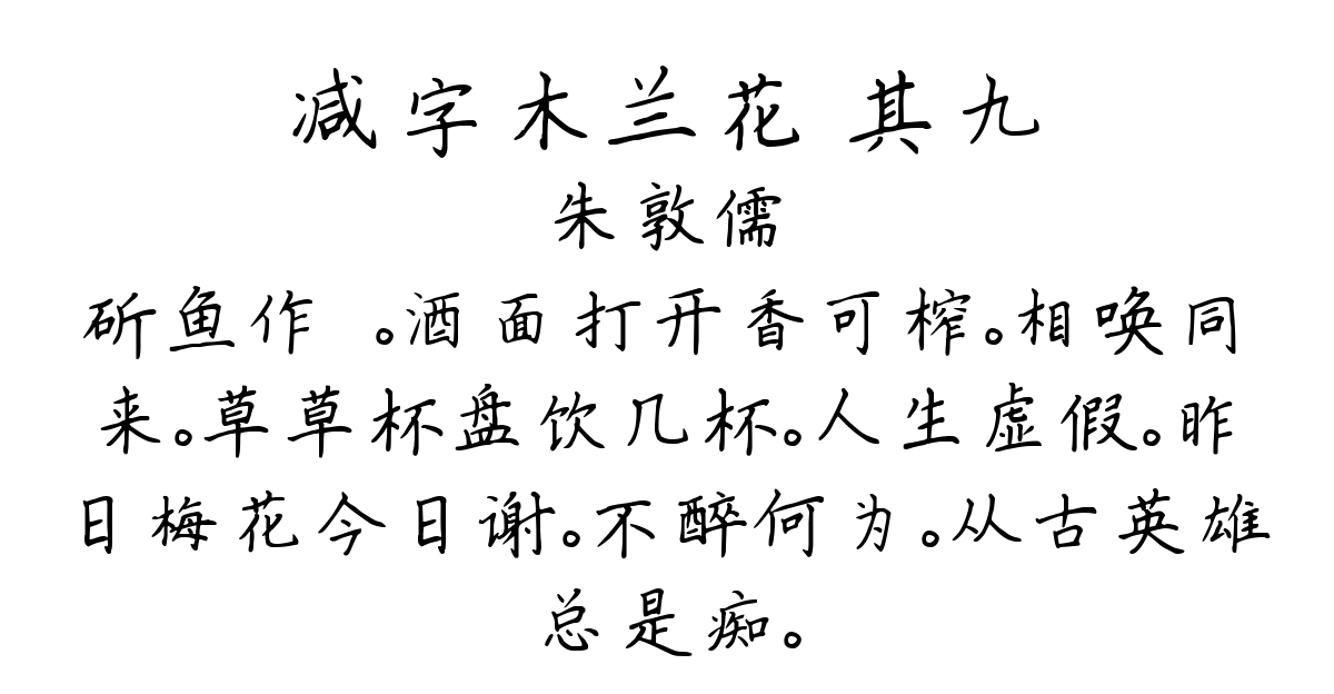 减字木兰花 其九-朱敦儒