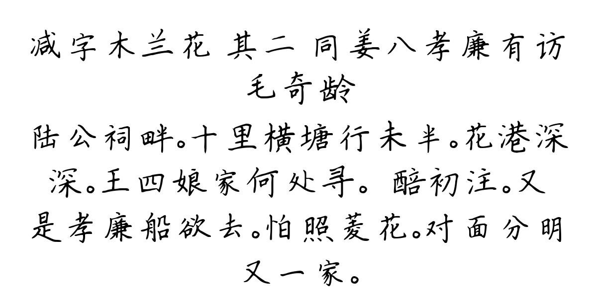 减字木兰花 其二 同姜八孝廉有访-毛奇龄