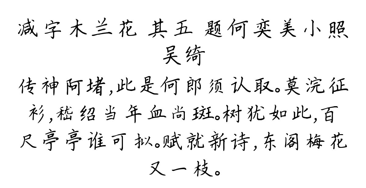 减字木兰花 其五 题何奕美小照-吴绮